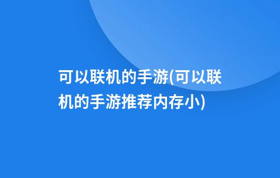 可以联机的手游(可以联机的手游推荐内存小)