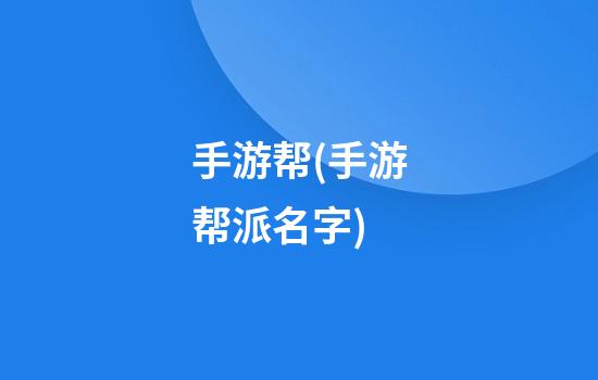 手游帮(手游帮派名字)