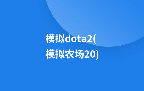 模拟dota2(模拟农场20)