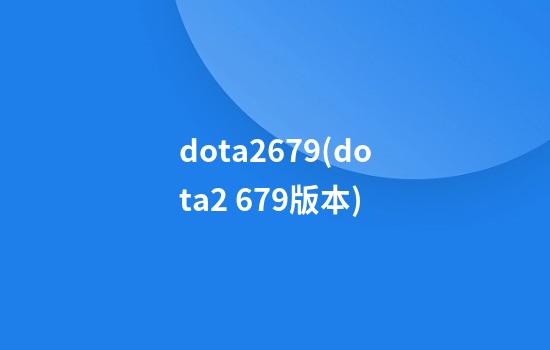 dota26.79(dota2 6.79版本)