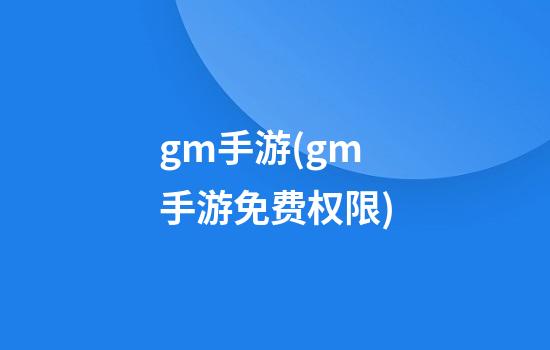 gm手游(gm手游免费权限)