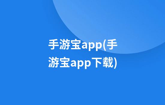 手游宝app(手游宝app下载)