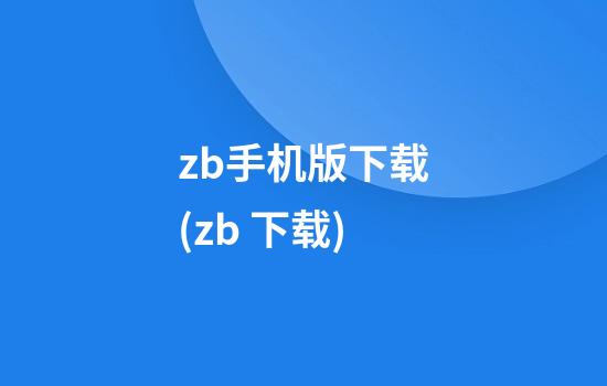 zb手机版下载(zb 下载)