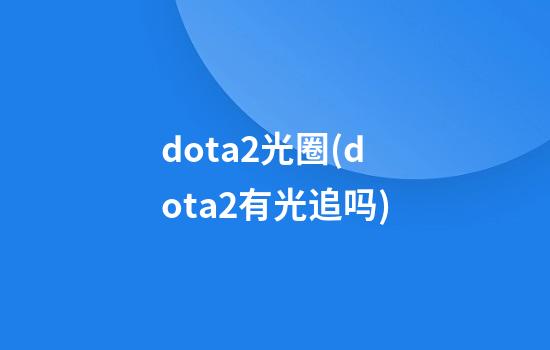 dota2光圈(dota2有光追吗)