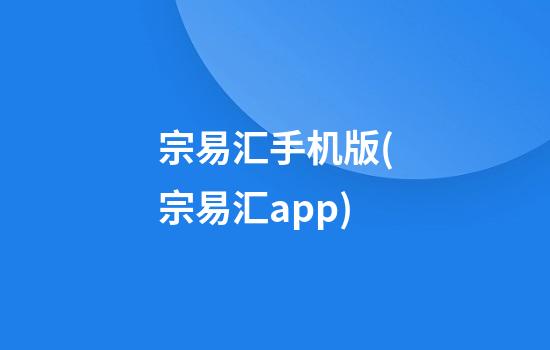 宗易汇手机版(宗易汇app)