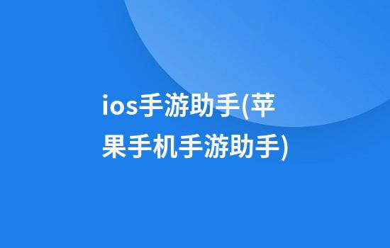 ios手游助手(苹果手机手游助手)