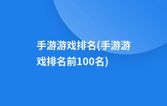 手游游戏排名(手游游戏排名前100名)