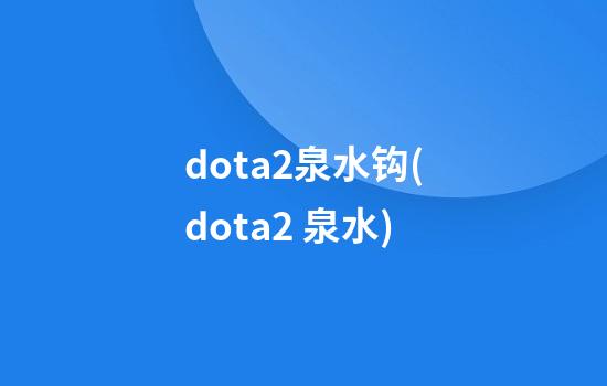 dota2泉水钩(dota2 泉水)