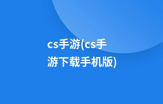 cs手游(cs手游下载手机版)