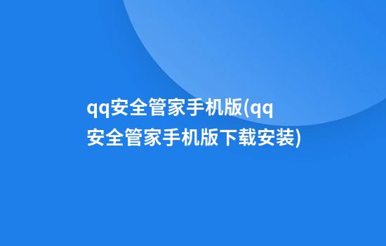 qq安全管家手机版(qq安全管家手机版下载安装)