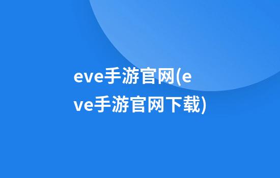 eve手游官网(eve手游官网下载)