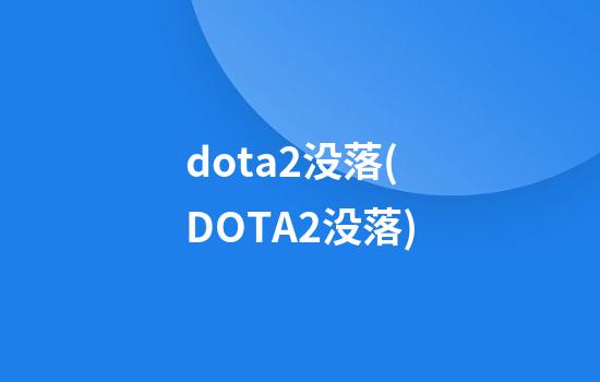 dota2没落(DOTA2没落)