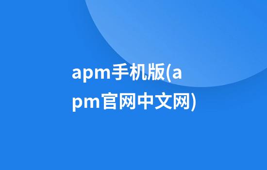 apm手机版(apm官网中文网)