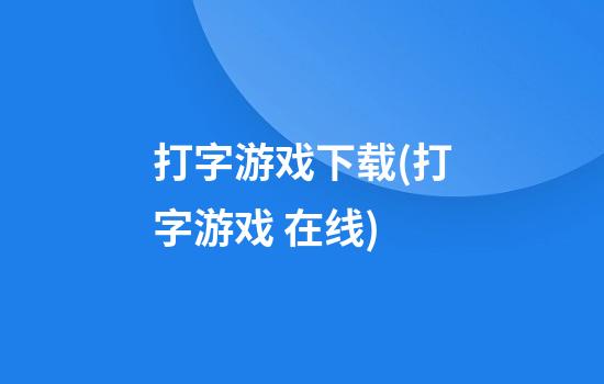 打字游戏下载(打字游戏 在线)