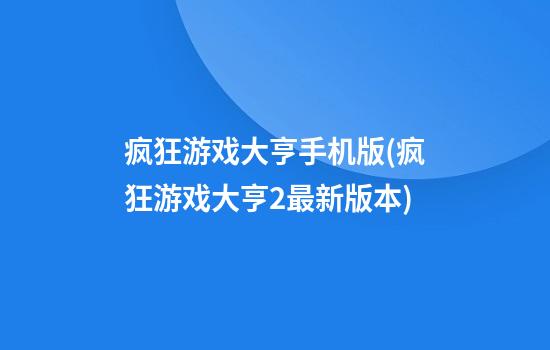 疯狂游戏大亨手机版(疯狂游戏大亨2最新版本)